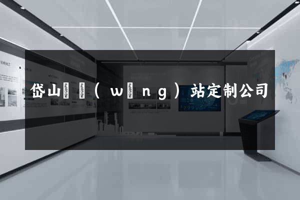 岱山縣網(wǎng)站定制公司
