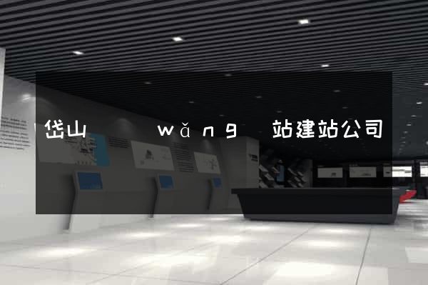 岱山縣網(wǎng)站建站公司