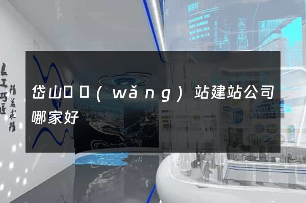 岱山縣網(wǎng)站建站公司哪家好
