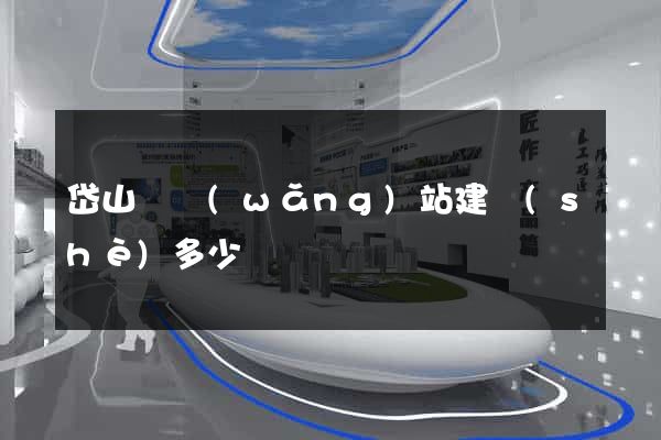 岱山縣網(wǎng)站建設(shè)多少錢