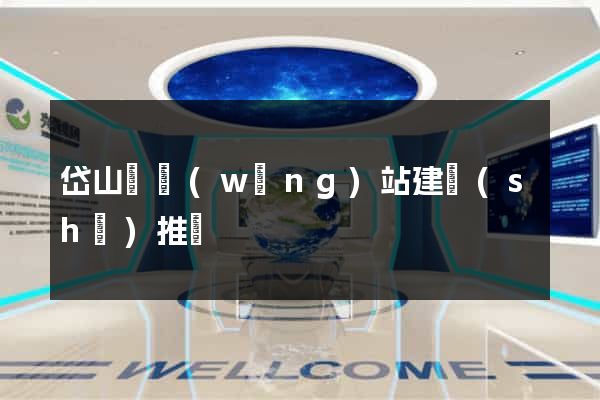 岱山縣網(wǎng)站建設(shè)推廣
