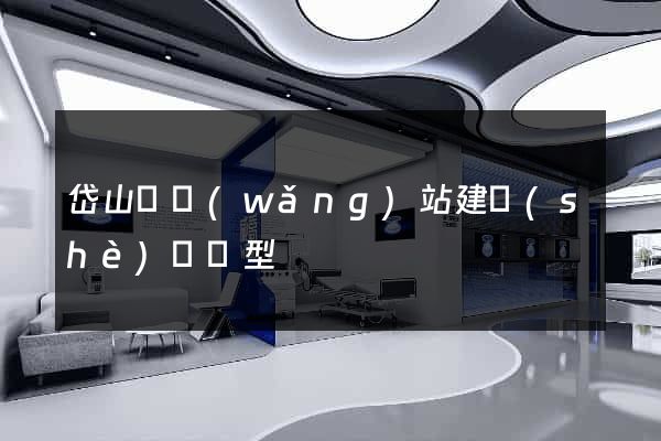 岱山縣網(wǎng)站建設(shè)營銷型