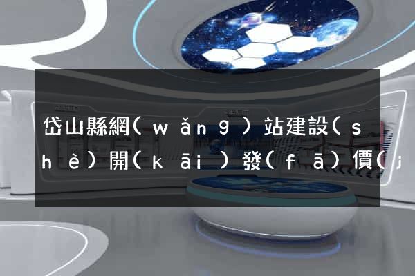 岱山縣網(wǎng)站建設(shè)開(kāi)發(fā)價(jià)格