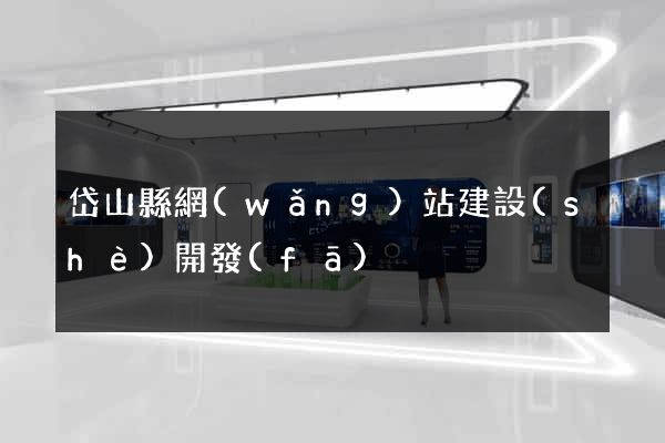 岱山縣網(wǎng)站建設(shè)開發(fā)