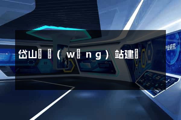 岱山縣網(wǎng)站建設