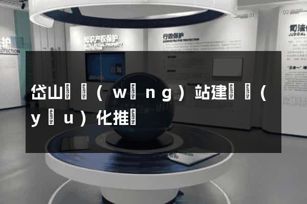 岱山縣網(wǎng)站建設優(yōu)化推廣