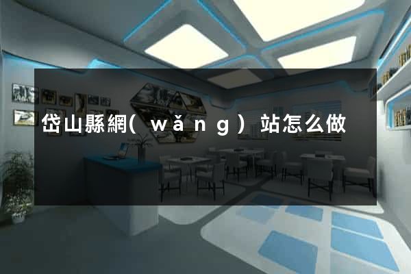 岱山縣網(wǎng)站怎么做