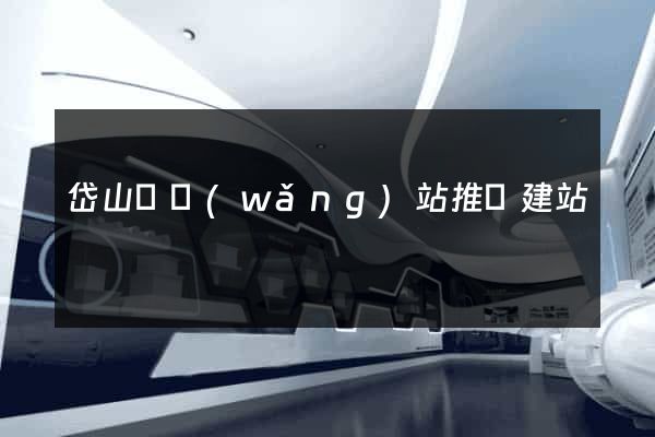 岱山縣網(wǎng)站推廣建站