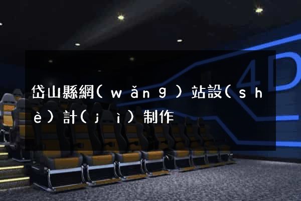 岱山縣網(wǎng)站設(shè)計(jì)制作