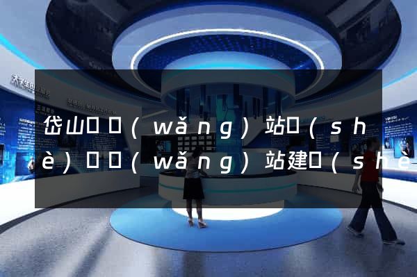 岱山縣網(wǎng)站設(shè)計網(wǎng)站建設(shè)
