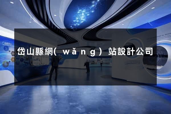 岱山縣網(wǎng)站設計公司