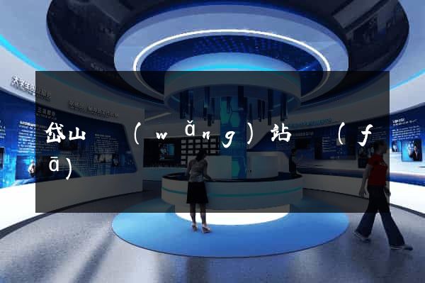 岱山縣網(wǎng)站開發(fā)
