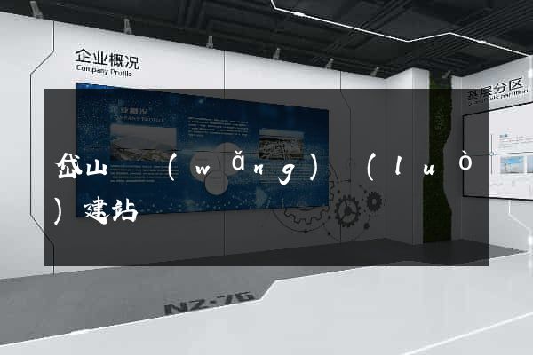 岱山縣網(wǎng)絡(luò)建站