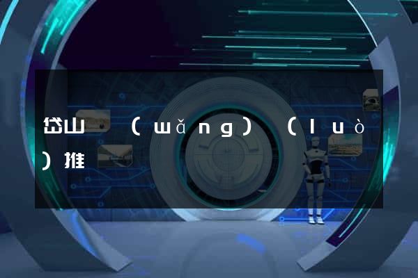 岱山縣網(wǎng)絡(luò)推廣