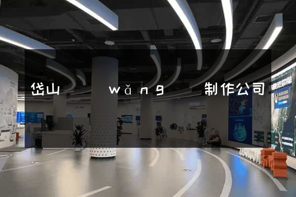岱山縣網(wǎng)頁制作公司