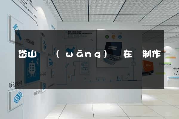 岱山縣網(wǎng)頁在線制作