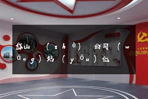 岱山縣設(shè)計公司網(wǎng)站優(yōu)化
