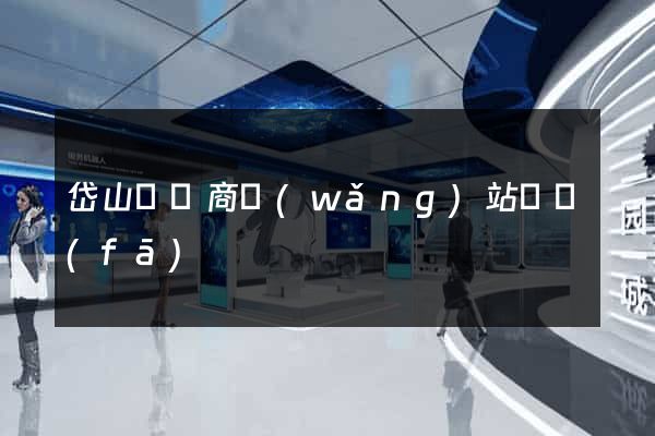 岱山縣電商網(wǎng)站開發(fā)