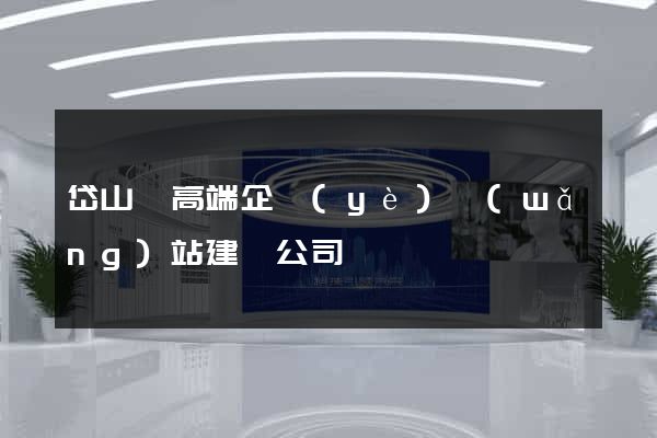 岱山縣高端企業(yè)網(wǎng)站建設公司