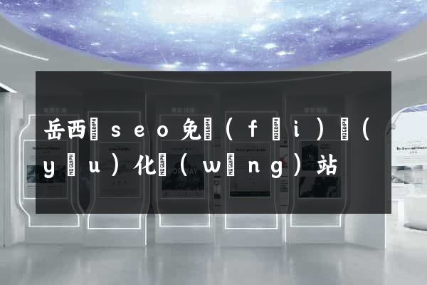 岳西縣seo免費(fèi)優(yōu)化網(wǎng)站