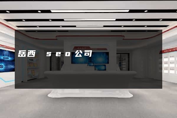 岳西縣seo公司