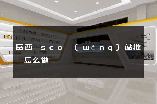岳西縣seo網(wǎng)站推廣怎么做