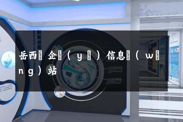 岳西縣企業(yè)信息網(wǎng)站