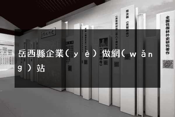 岳西縣企業(yè)做網(wǎng)站