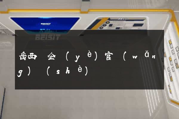 岳西縣企業(yè)官網(wǎng)設(shè)計