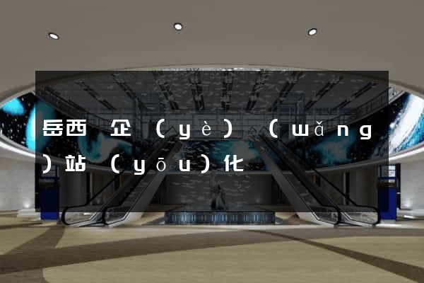 岳西縣企業(yè)網(wǎng)站優(yōu)化