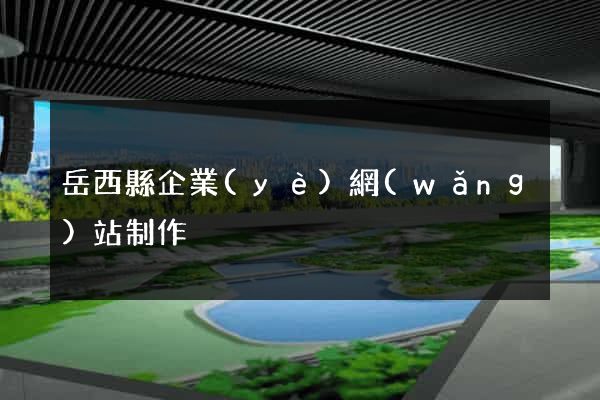 岳西縣企業(yè)網(wǎng)站制作