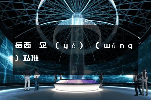 岳西縣企業(yè)網(wǎng)站推廣