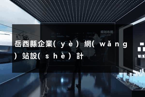 岳西縣企業(yè)網(wǎng)站設(shè)計