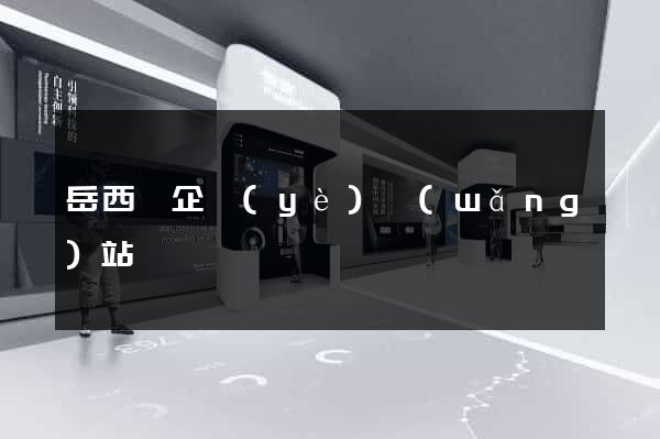 岳西縣企業(yè)網(wǎng)站設計