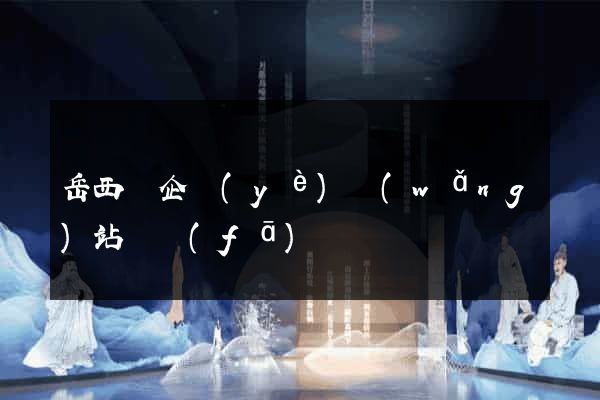 岳西縣企業(yè)網(wǎng)站開發(fā)