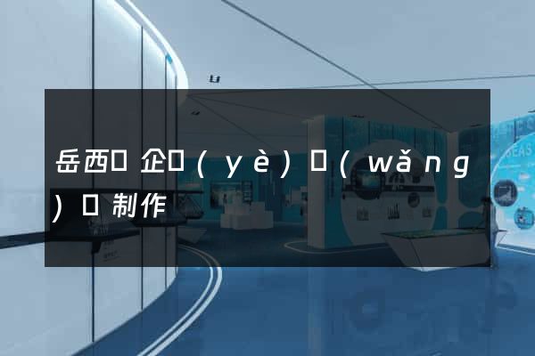 岳西縣企業(yè)網(wǎng)頁制作