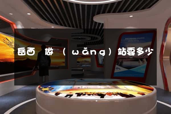 岳西縣做網(wǎng)站要多少錢