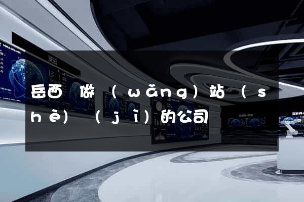 岳西縣做網(wǎng)站設(shè)計(jì)的公司