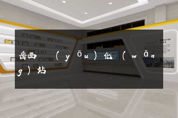 岳西縣優(yōu)化網(wǎng)站