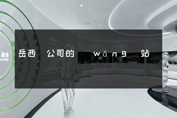 岳西縣公司的網(wǎng)站
