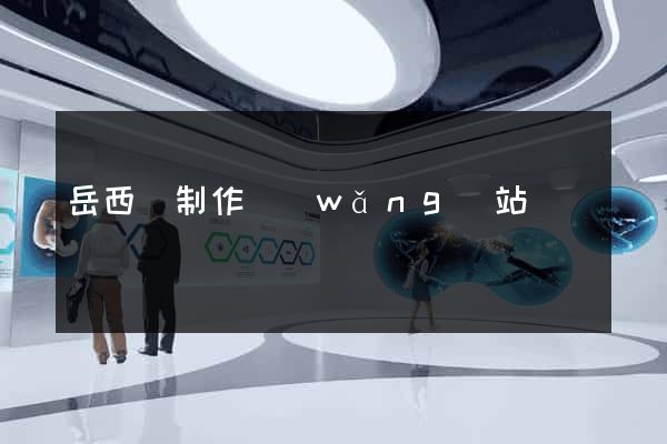 岳西縣制作網(wǎng)站