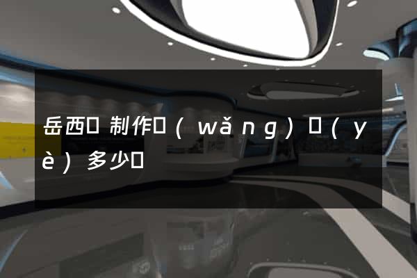 岳西縣制作網(wǎng)頁(yè)多少錢