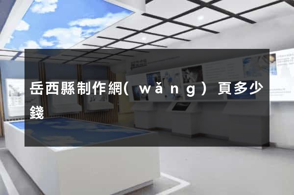 岳西縣制作網(wǎng)頁多少錢