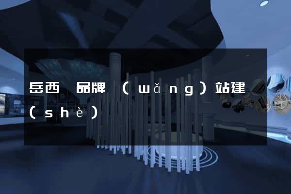 岳西縣品牌網(wǎng)站建設(shè)