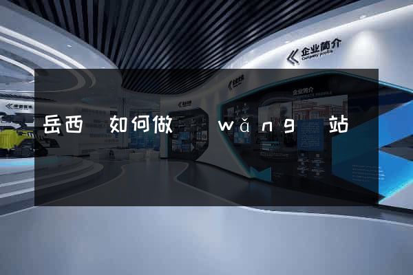 岳西縣如何做網(wǎng)站