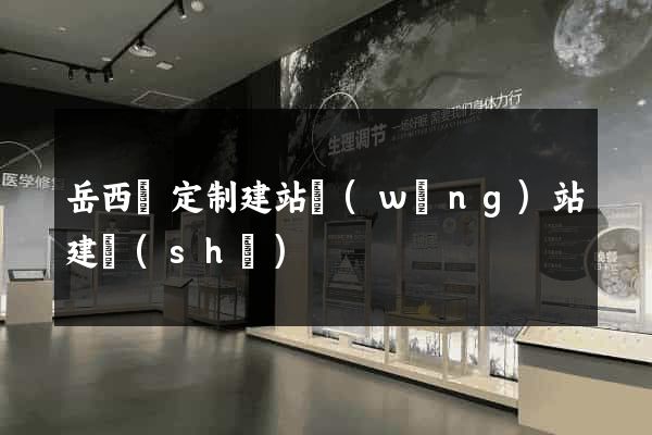 岳西縣定制建站網(wǎng)站建設(shè)