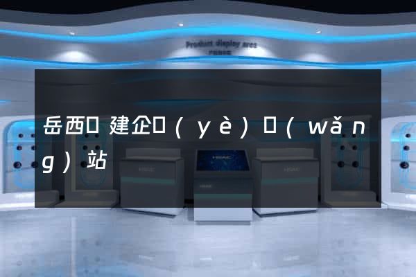 岳西縣建企業(yè)網(wǎng)站