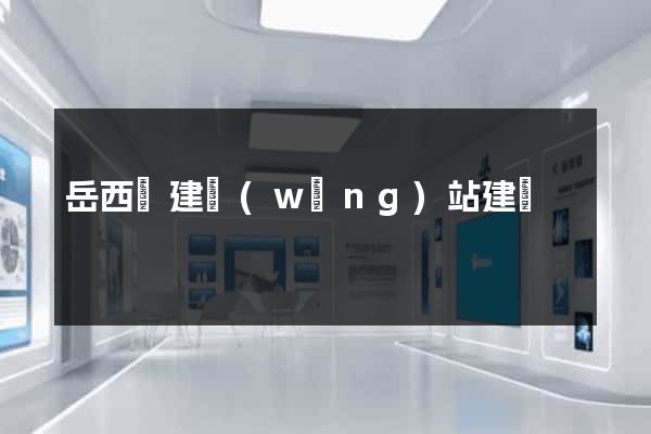 岳西縣建網(wǎng)站建設
