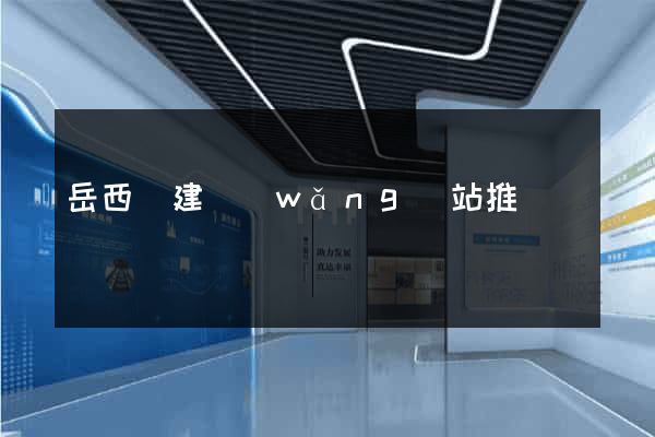 岳西縣建網(wǎng)站推廣