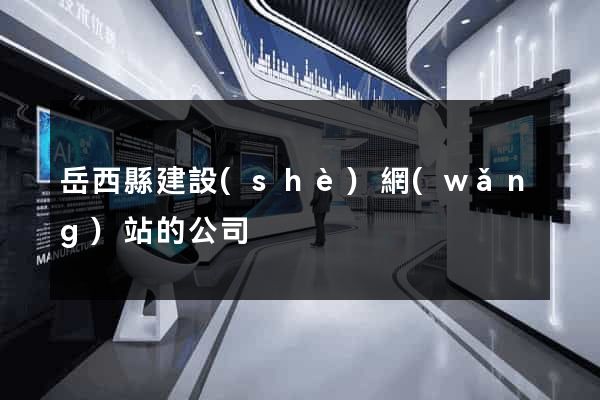 岳西縣建設(shè)網(wǎng)站的公司